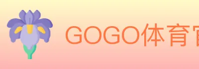 GOGO体育官网 logo